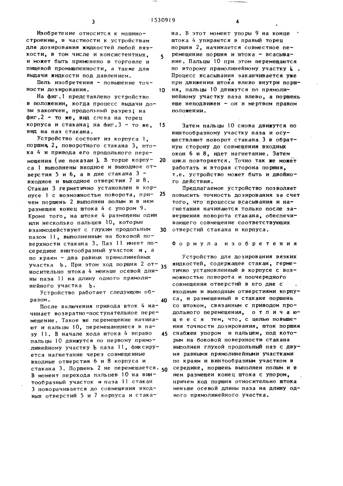 Устройство для дозирования вязких жидкостей (патент 1530919)