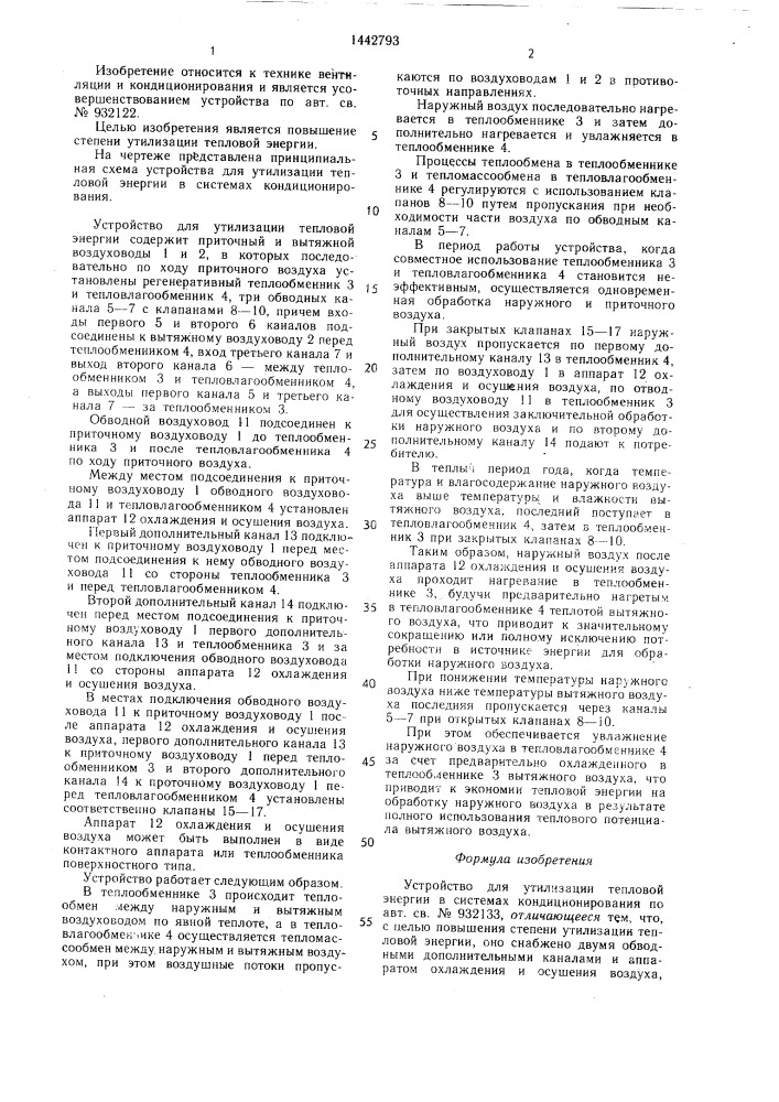 Устройство для утилизации тепловой энергии в системах кондиционирования (патент 1442793)
