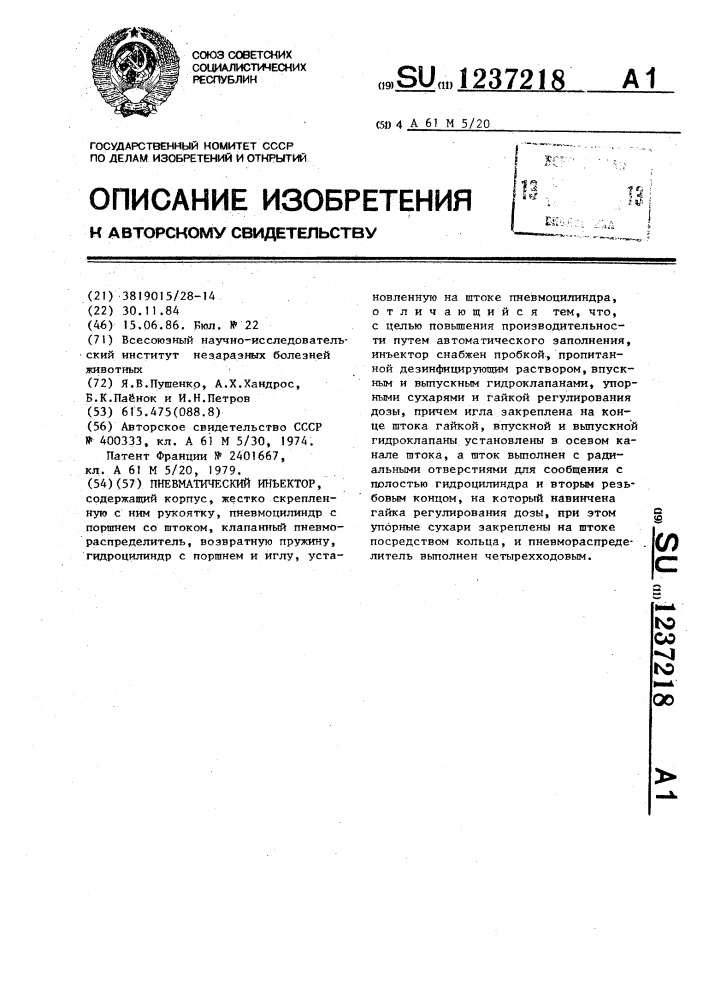 Пневматический инъектор (патент 1237218)