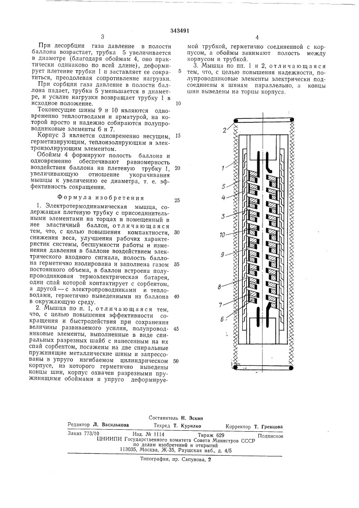 Электротермодинамическая машина (патент 343491)