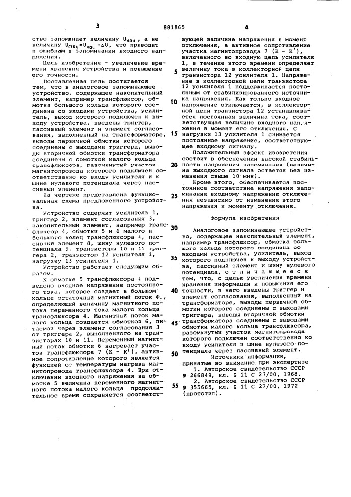 Аналоговое запоминающее устройство (патент 881865)