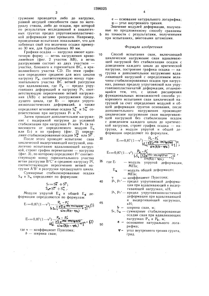 Способ испытания сваи (патент 1596025)