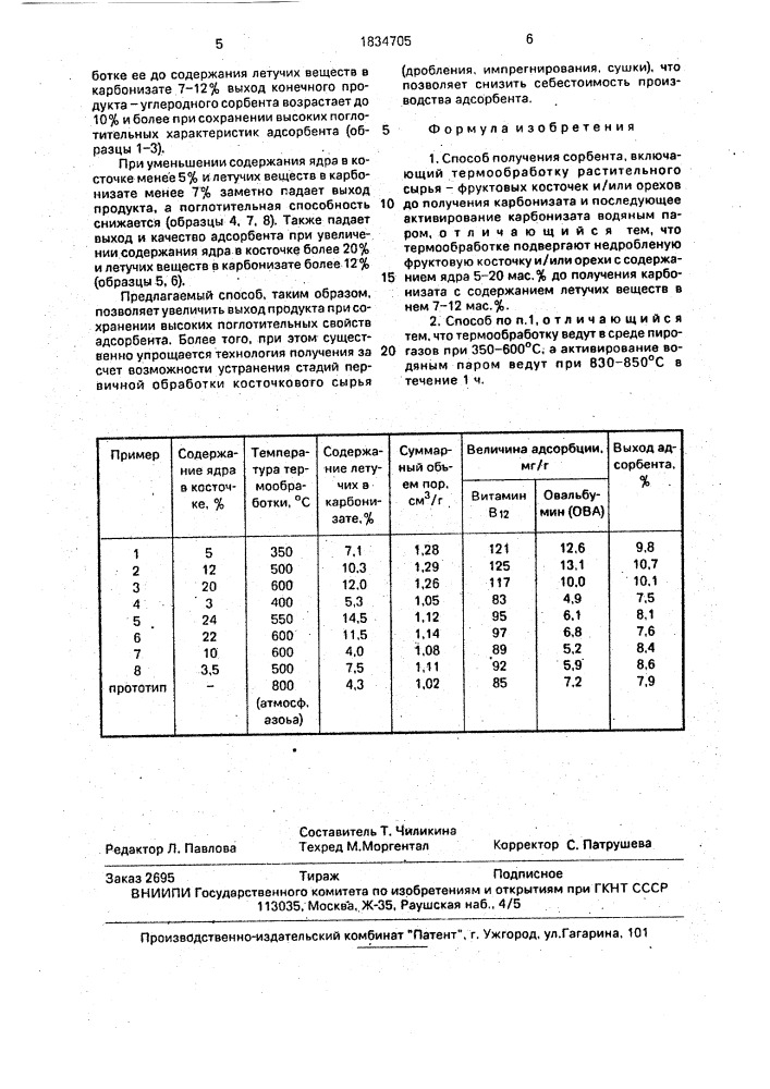 Способ получения сорбента (патент 1834705)