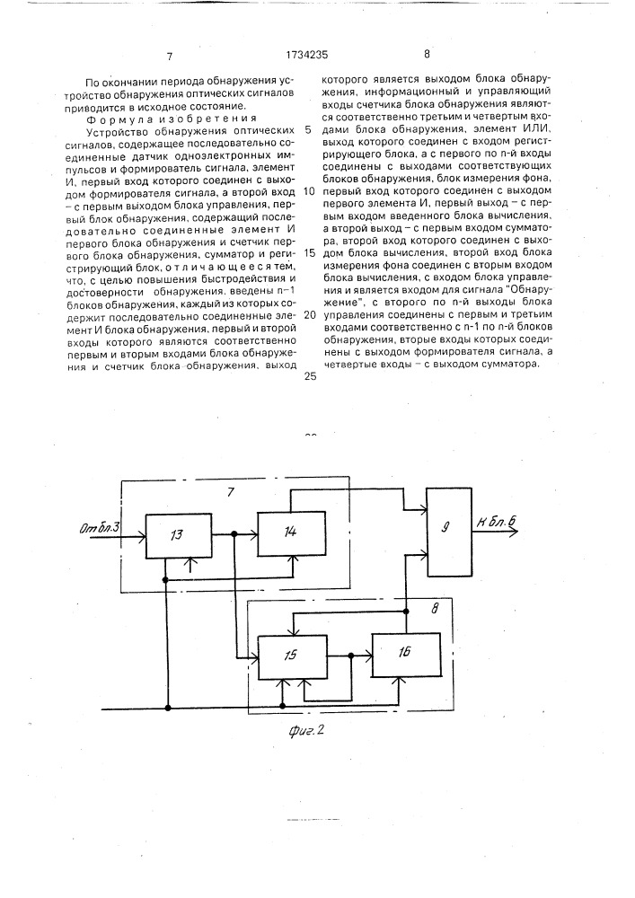 Устройство обнаружения оптических сигналов (патент 1734235)