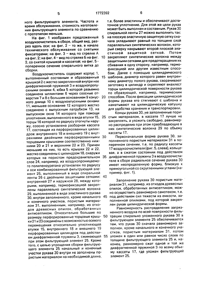 Воздухоочиститель для двигателя внутреннего сгорания (патент 1772392)