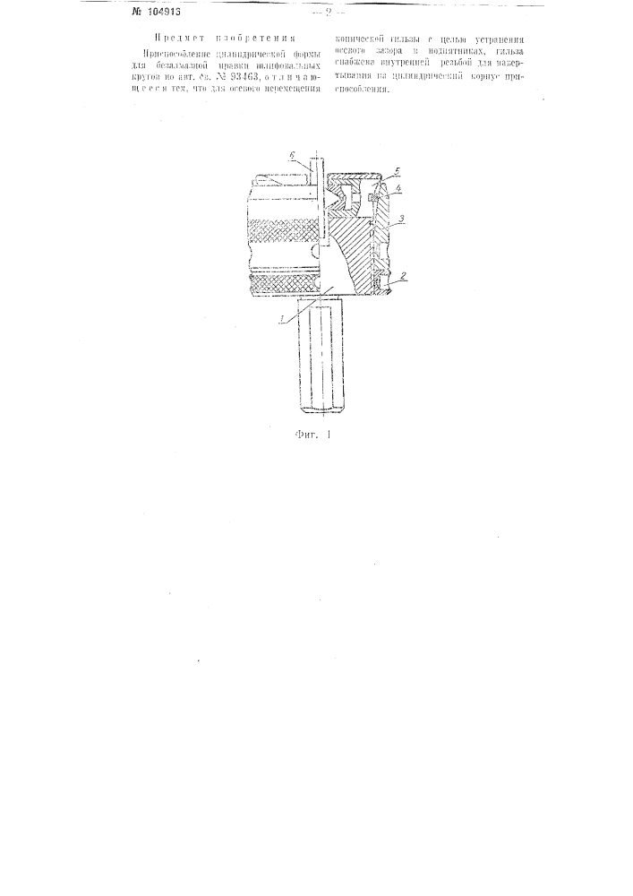 Приспособление цилиндрической формы для безалмазной правки шлифовальных кругов (патент 104916)