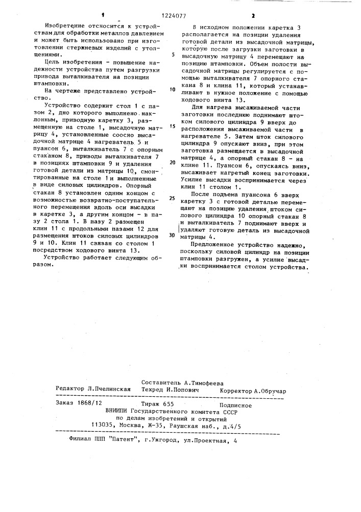 Устройство для высадки (патент 1224077)