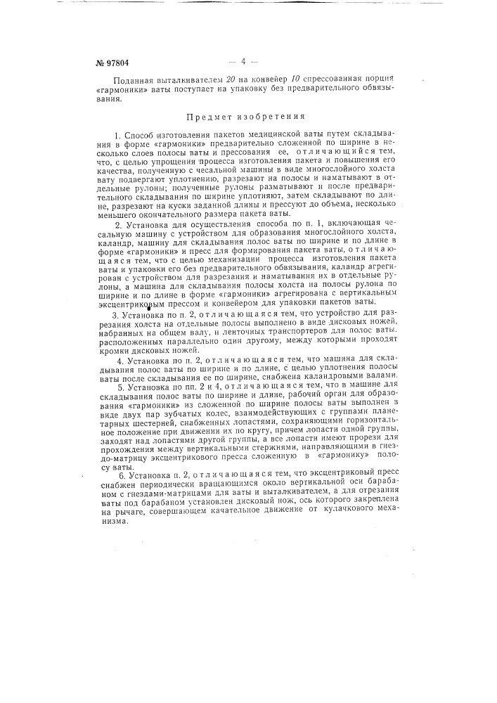 Способ изготовления пакетов медицинское ваты и установка для осуществления способа (патент 97804)