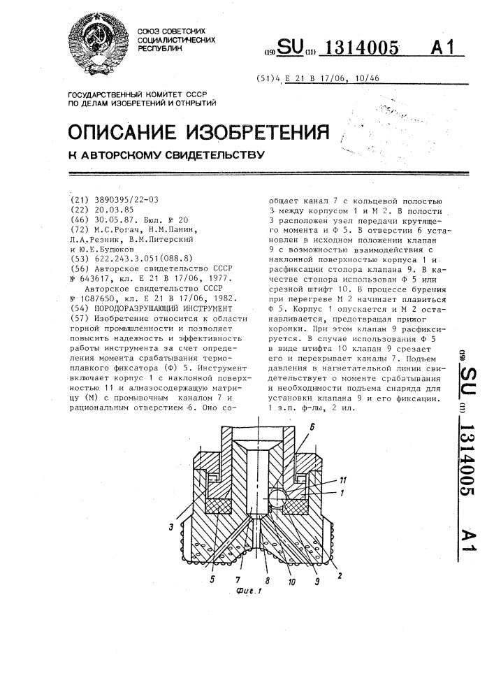 Породоразрушающий инструмент (патент 1314005)