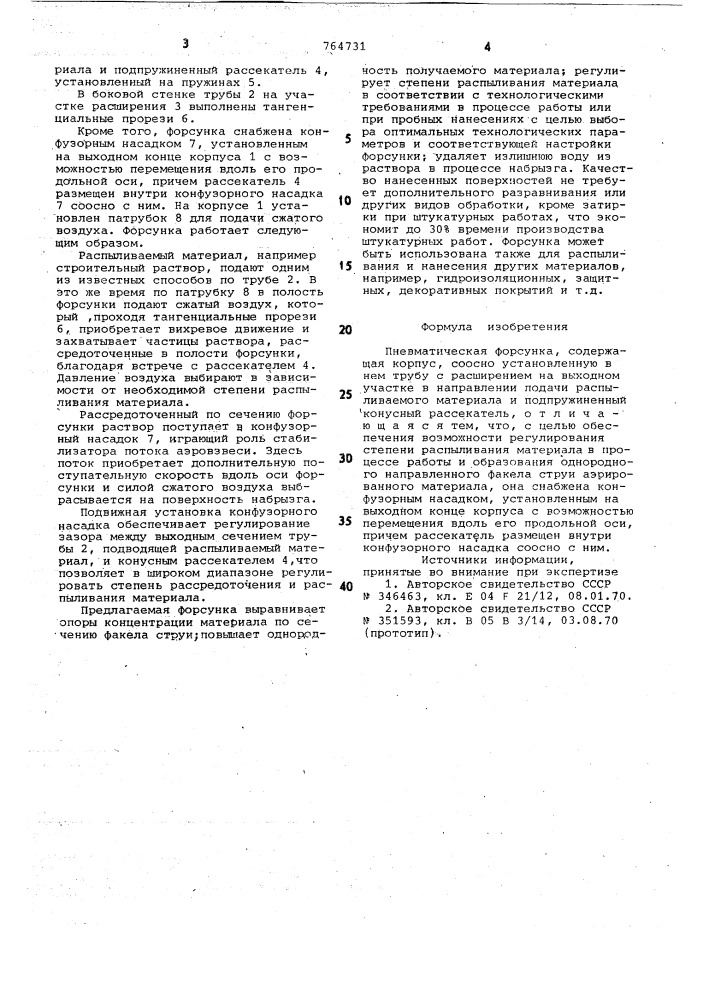 Пневматическая форсунка (патент 764731)