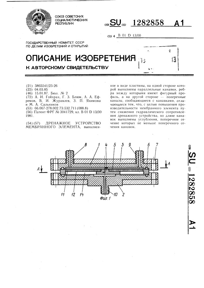 Дренажное устройство мембранного элемента (патент 1282858)