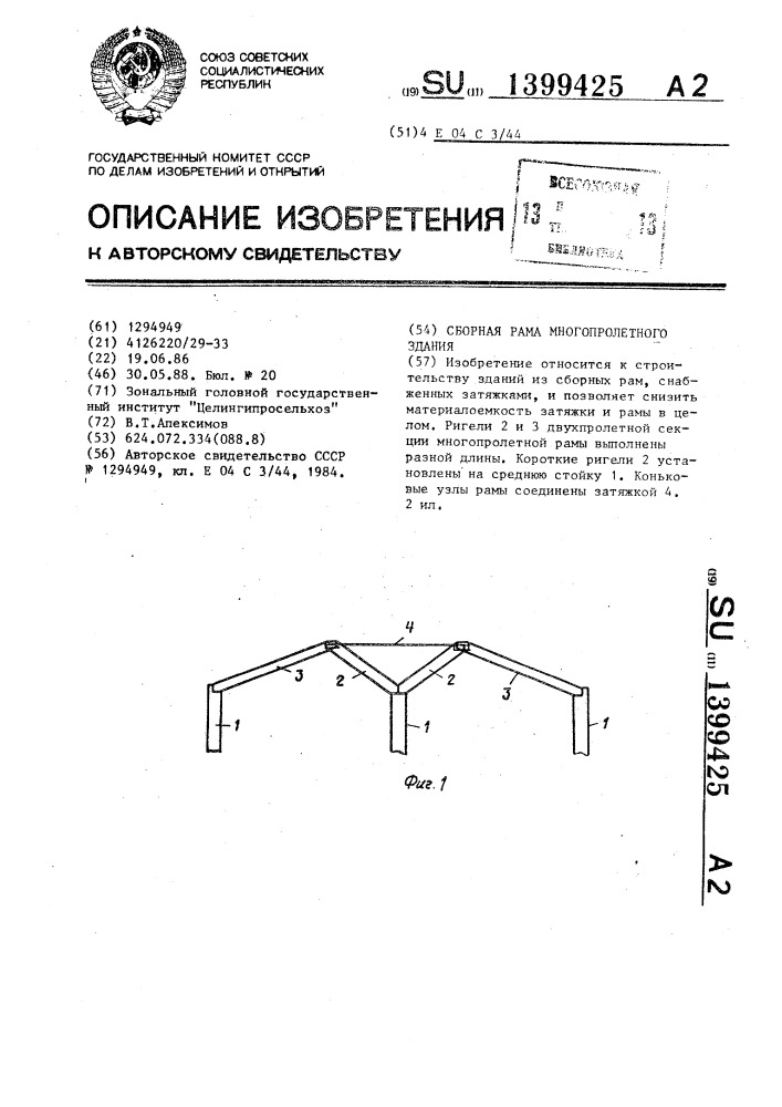 Сборная рама многопролетного здания (патент 1399425)