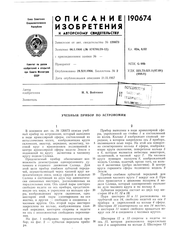 Учебный прибор по астрономии (патент 190674)