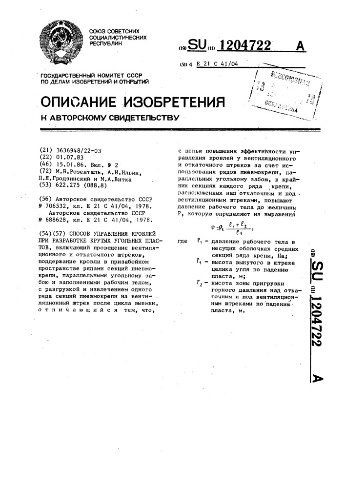 Способ управления кровлей при разработке крутых угольных пластов (патент 1204722)