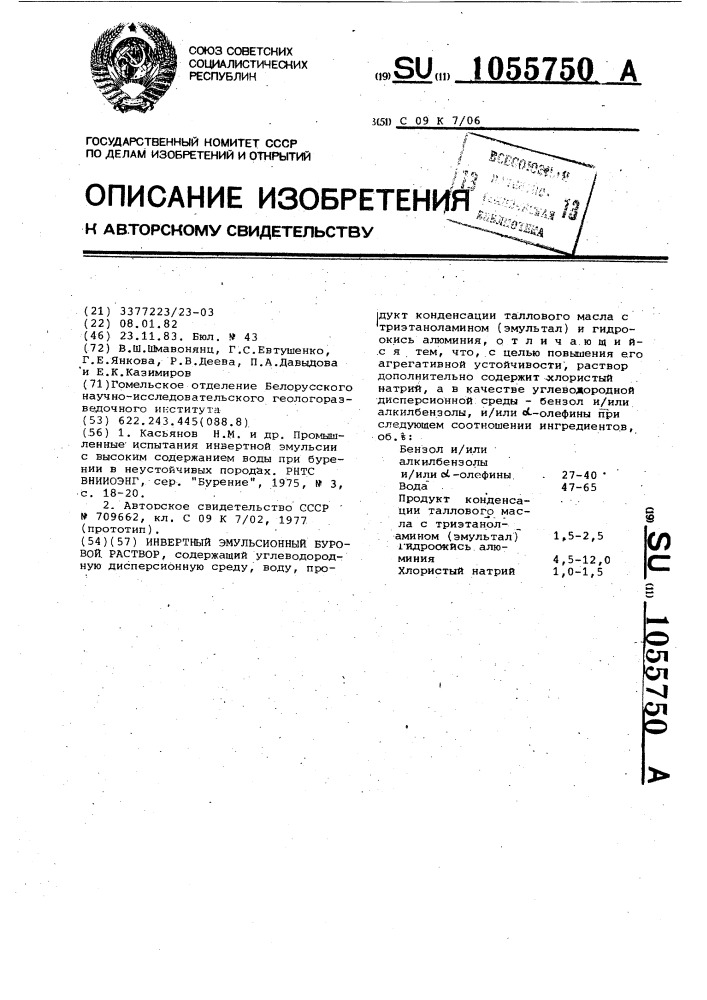Инвертный эмульсионный буровой раствор (патент 1055750)