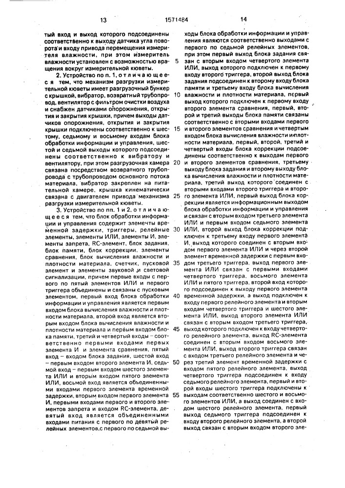Устройство для регулирования процесса обработки дисперсного материала в потоке (патент 1571484)