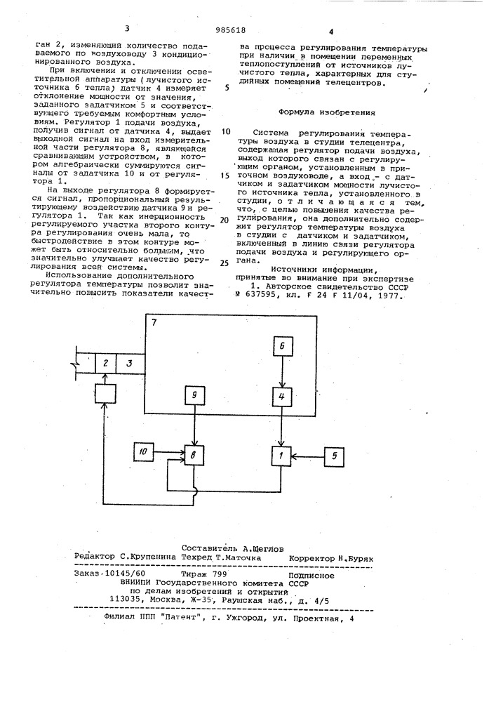 Система регулирования температуры воздуха в студии телецентра (патент 985618)