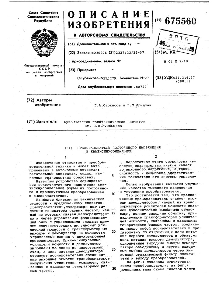 Преобразователь постоянного напряжения в квазисинусоидальное (патент 675560)