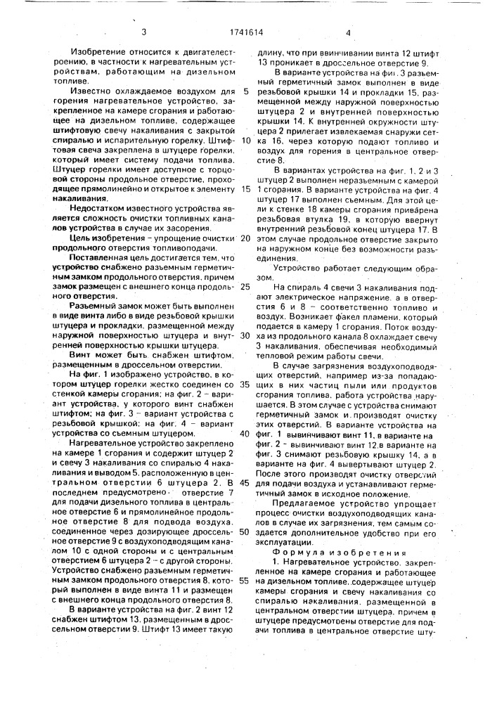 Нагревательное устройство, закрепленное на камере сгорания и работающее на дизельном топливе (патент 1741614)
