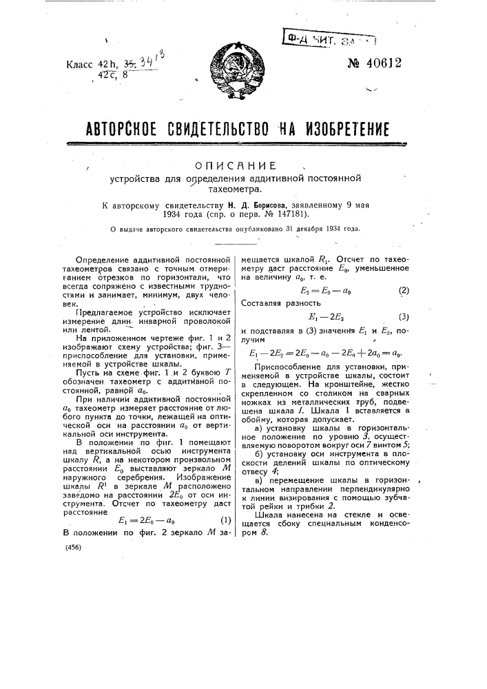 Устройство для определения аддитивной постоянной тахеометра (патент 40612)