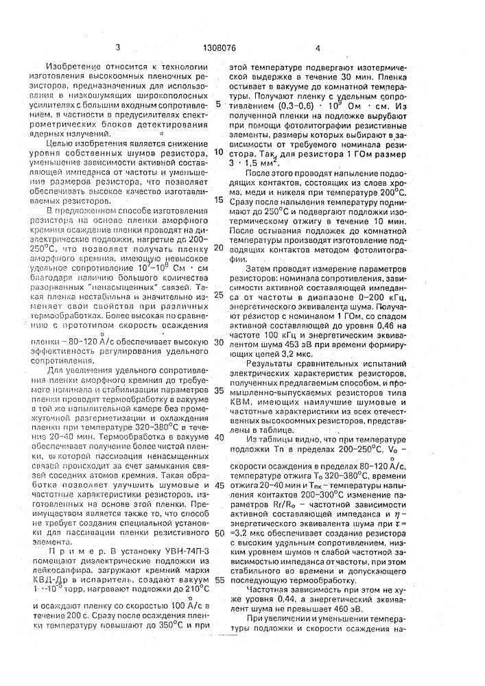 Способ изготовления высокоомного тонкопленочного резистора (патент 1308076)