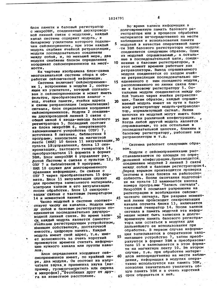 Многоканальная система сбора и обработки сейсмической информации (патент 1024791)