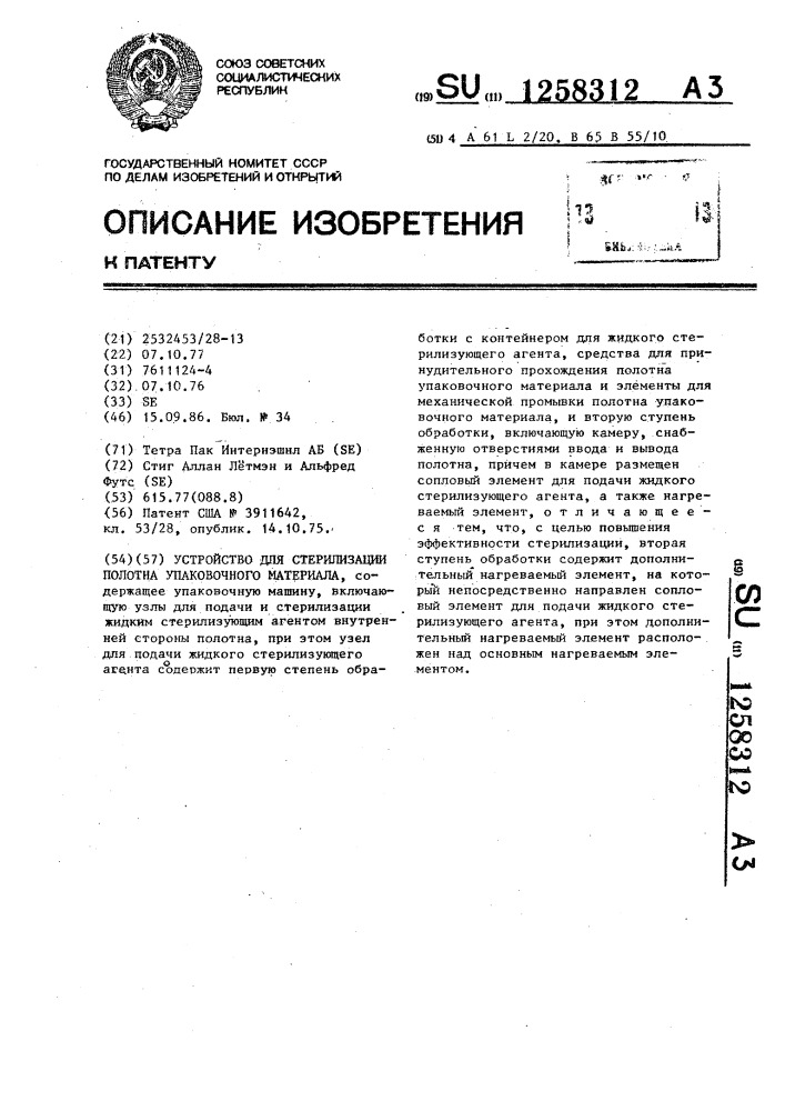 Устройство для стерилизации полотна упаковочного материала (патент 1258312)