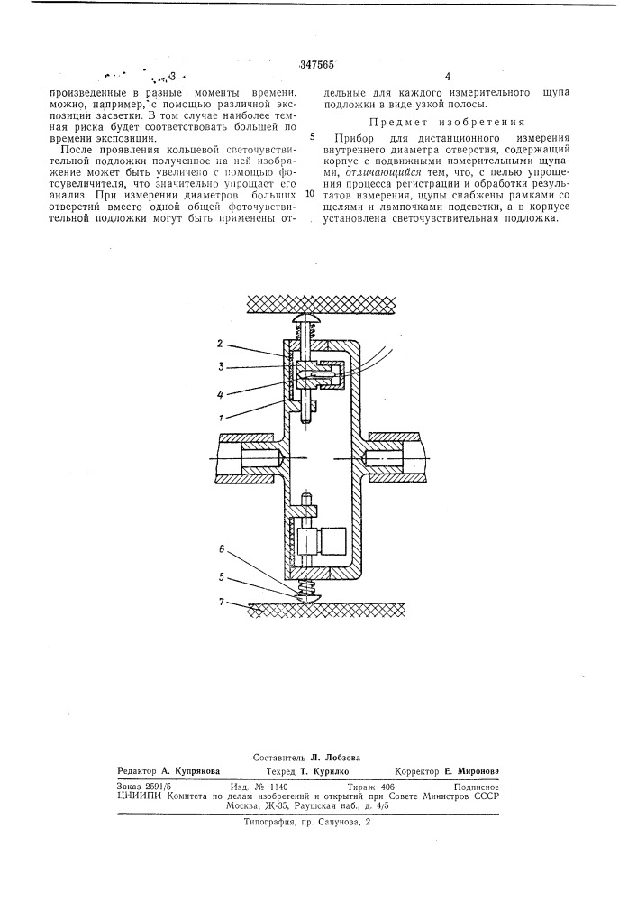 Прибор для дистанционного изл\ерения внутреннего диаметра отверстия (патент 347565)