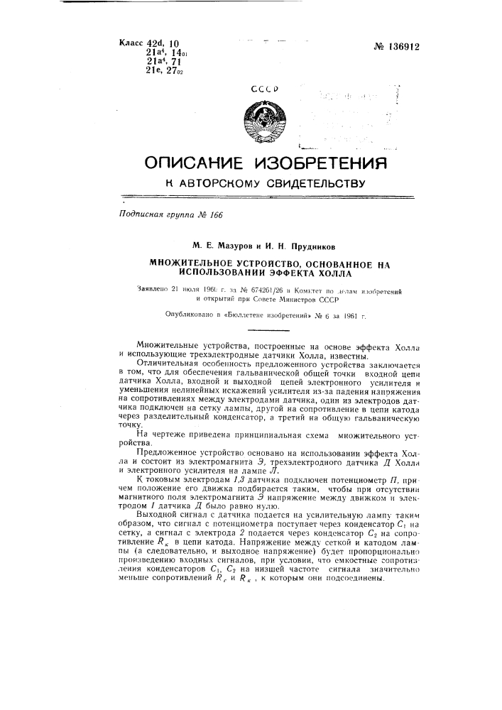 Множительное устройство, основанное на использовании эффекта холла (патент 136912)