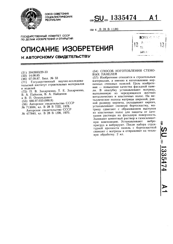 Способ изготовления стеновых панелей (патент 1335474)