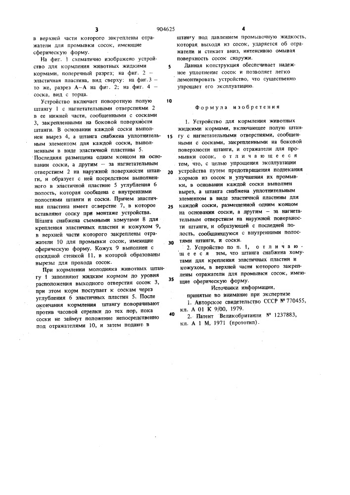 Устройство для кормления животных жидкими кормами (патент 904625)