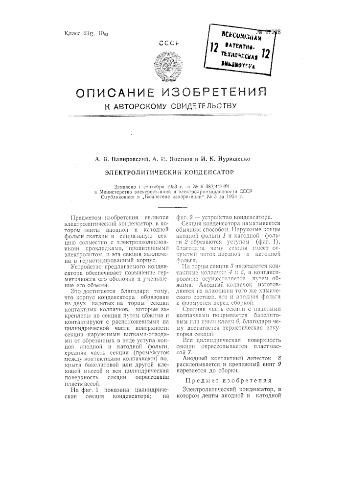 Электролитический конденсатор (патент 97928)