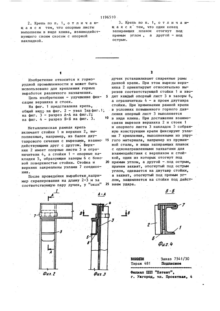 Металлическая рамная крепь (патент 1196510)