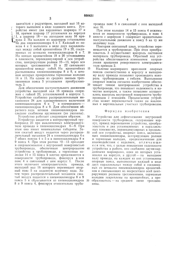 Устройство для дефектоскопии внутренней поверхности трубопровода (патент 600431)