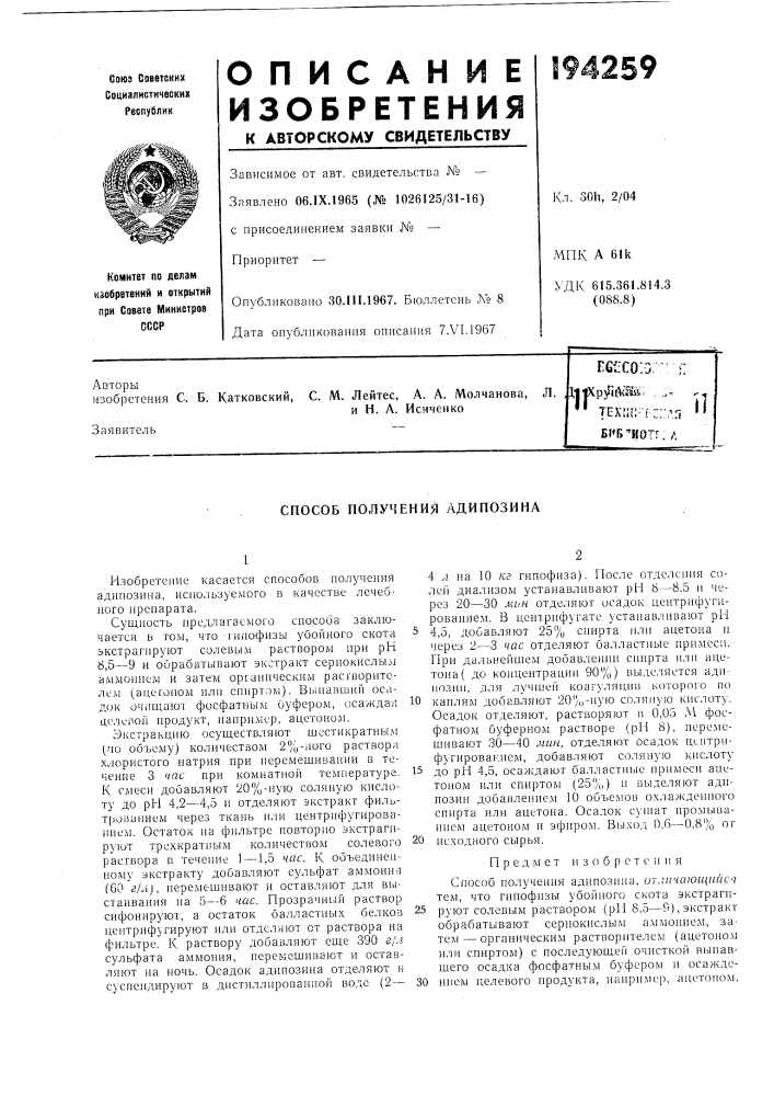 Способ получения адипозина (патент 194259)