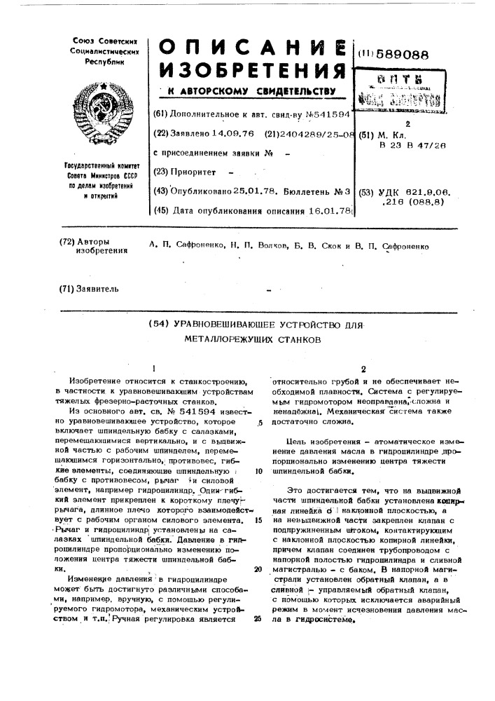 Уравновешивающее устройство для металлорежущих станков (патент 589088)