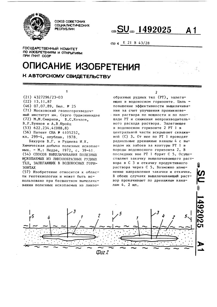 Способ выщелачивания полезных ископаемых из линзообразных рудных тел, залегающих в водоносных горизонтах (патент 1492025)