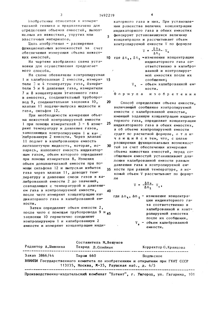 Способ определения объема емкости (патент 1492219)