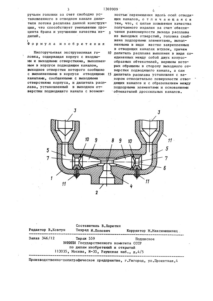 Многоручьевая экструзионная головка (патент 1369909)