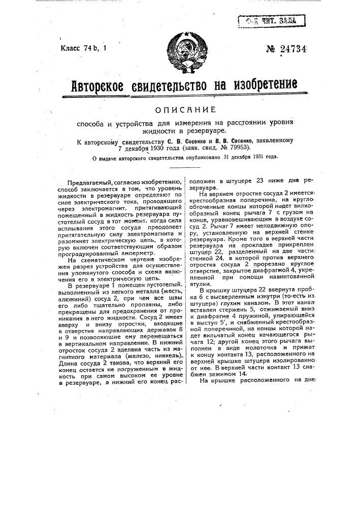 Способ и устройство для измерения на расстоянии уровня жидкости в резервуаре (патент 24734)