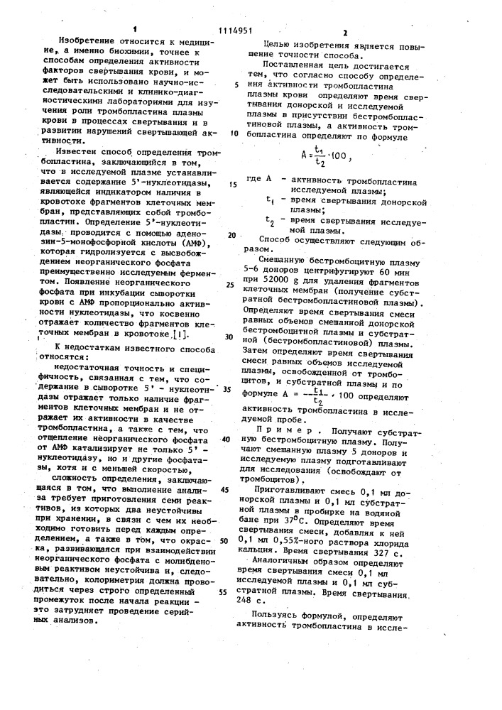 Способ определения активности тромбопластина плазмы крови (патент 1114951)