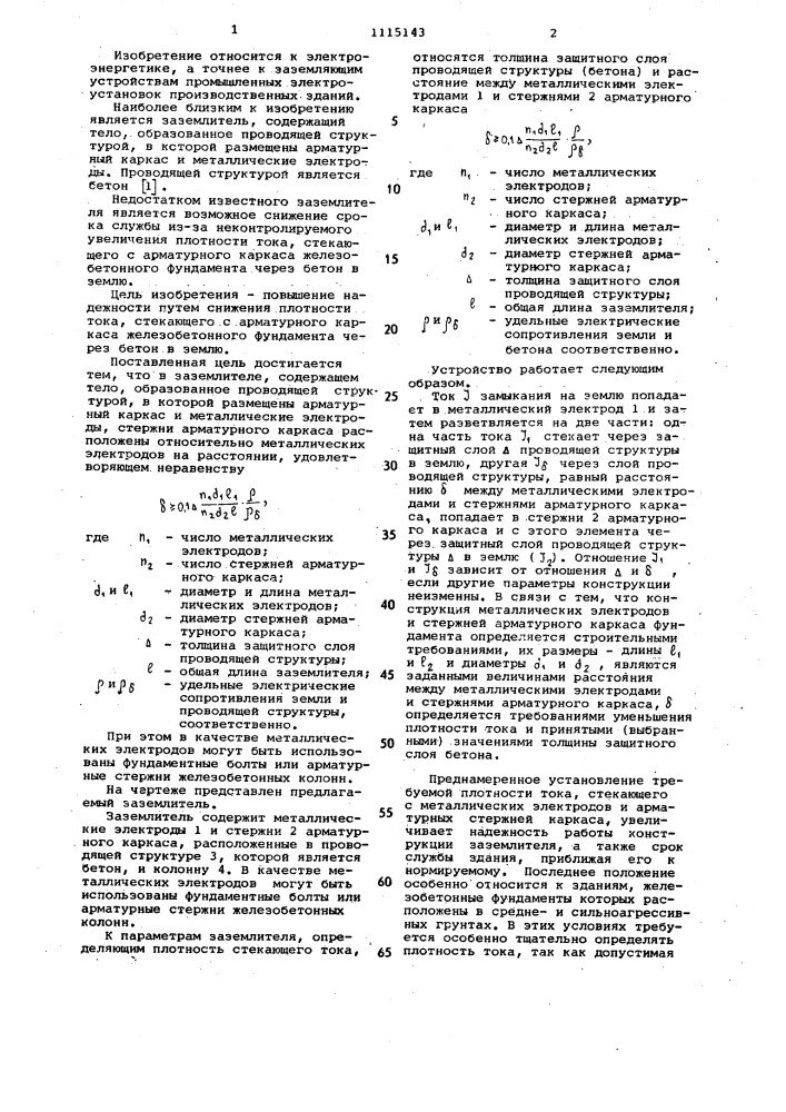 Заземлитель (патент 1115143)