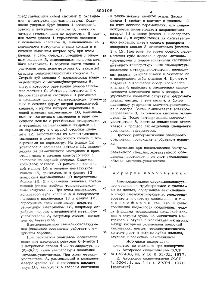 Быстроразъемное сверхвысоковакуумное соединение (патент 892105)