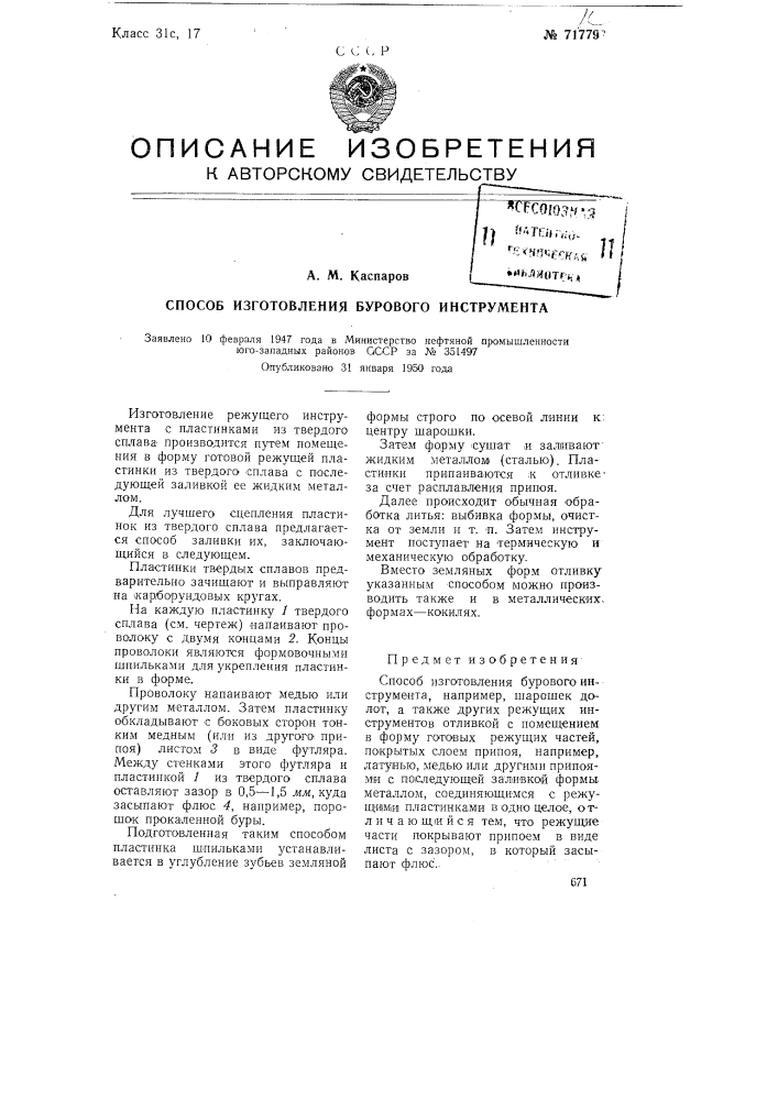 Способ изготовления бурового инструмента (патент 71779)