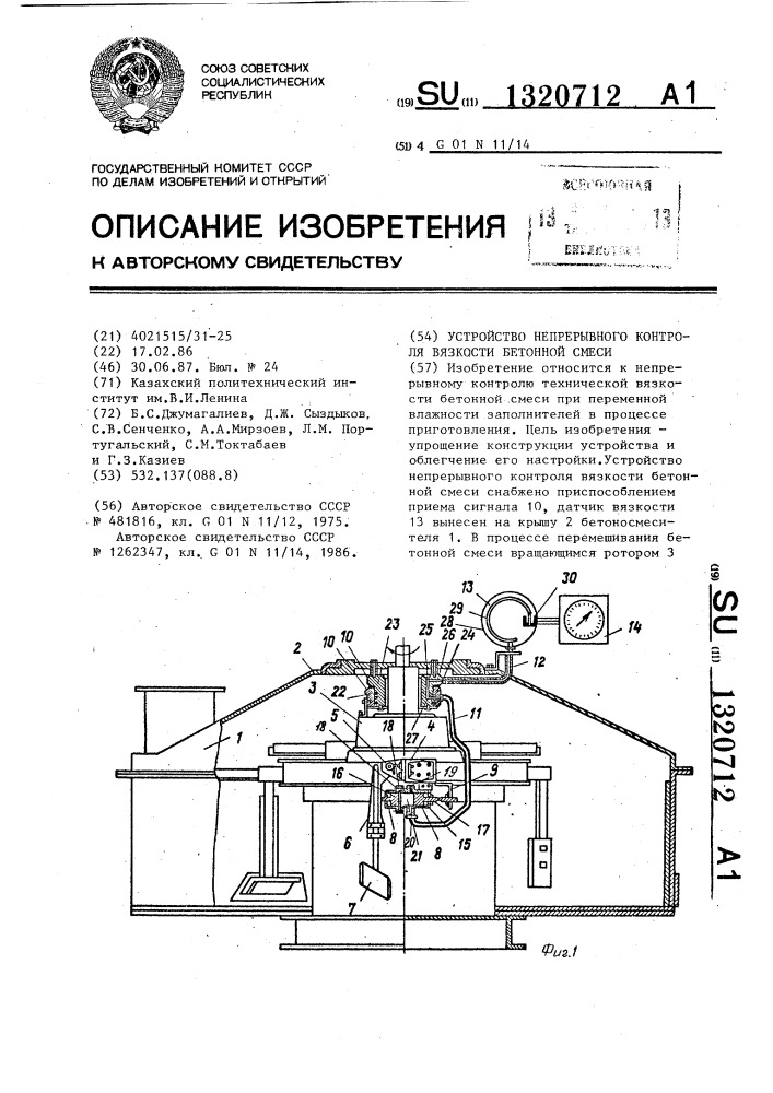 Устройство непрерывного контроля вязкости бетонной смеси (патент 1320712)