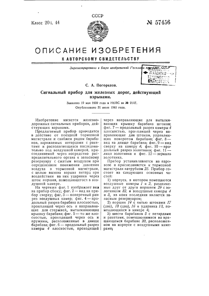 Сигнальный прибор для железных дорог, действующий взрывами (патент 57456)