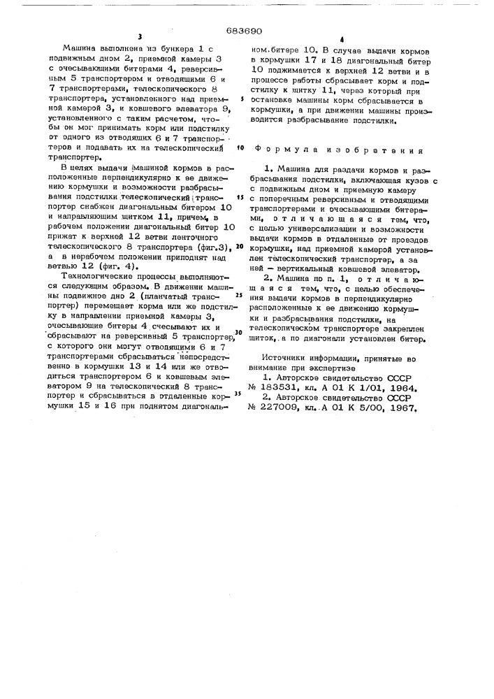 Машина для раздачи кормов и разбрасывания подстилки (патент 683690)