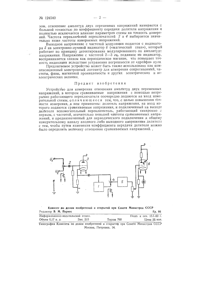 Устройство для измерения отношения амплитуд двух переменных напряжений (патент 124540)