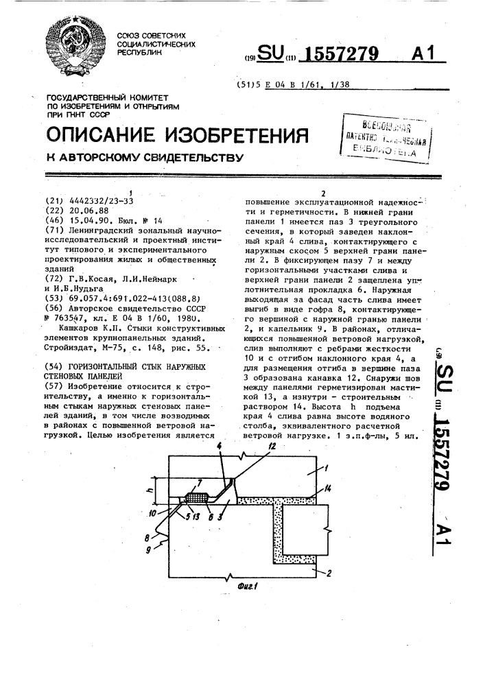 Горизонтальный стык наружных стеновых панелей (патент 1557279)