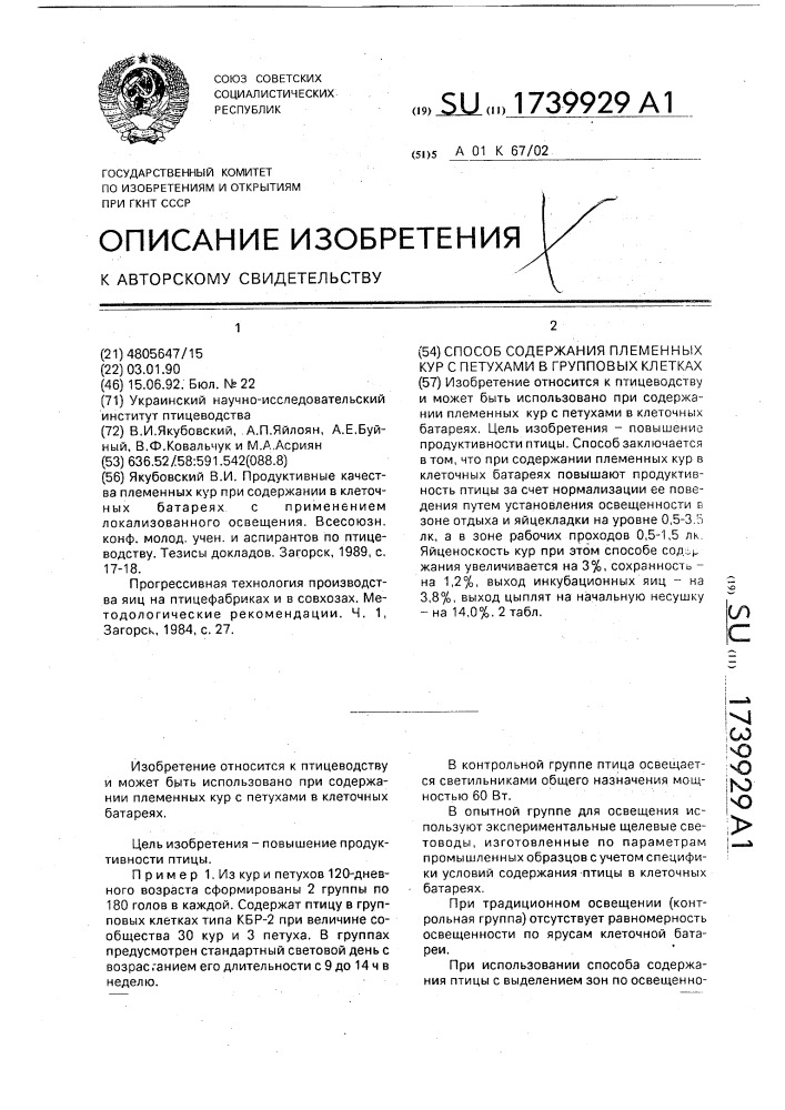 Способ содержания племенных кур с петухами в групповых клетках (патент 1739929)